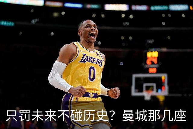 只罚未来不碰历史?曼城那几座“带血”的冠军,英超到底敢不敢动?