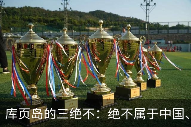 库页岛的"三绝不"：绝不属于中国、绝不像俄罗斯、绝不承认过去