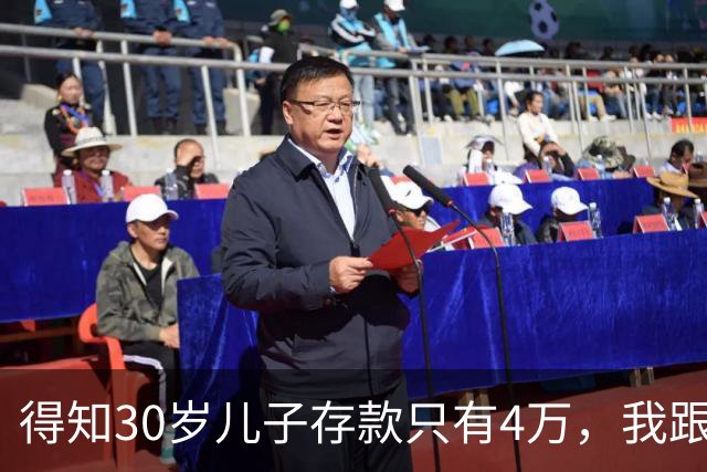 得知30岁儿子存款只有4万,我跟老伴吃不好睡不安,4万存款如何养家,如何给父母养老?