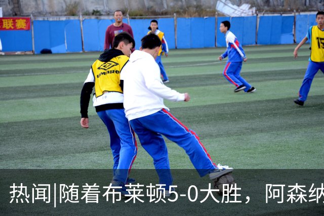 热闻|随着布莱顿5-0大胜,阿森纳小胜,曼联战平,英超最新积分榜出炉