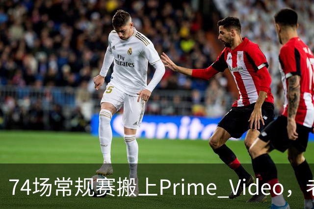 74场常规赛搬上Prime Video,老鹰成NBA首队
